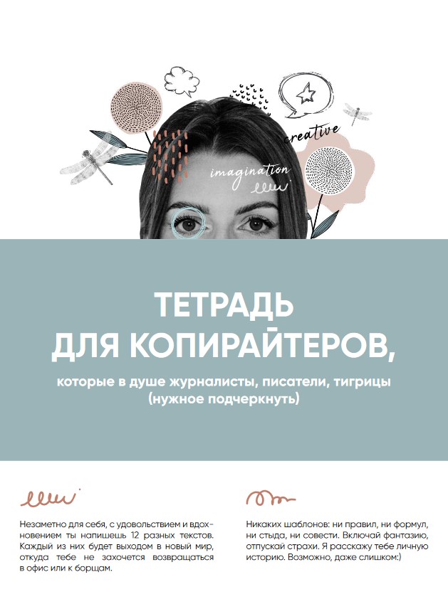 [Blozhenstvo] Тетрадь креативного копирайтера. Пом_0.jpg